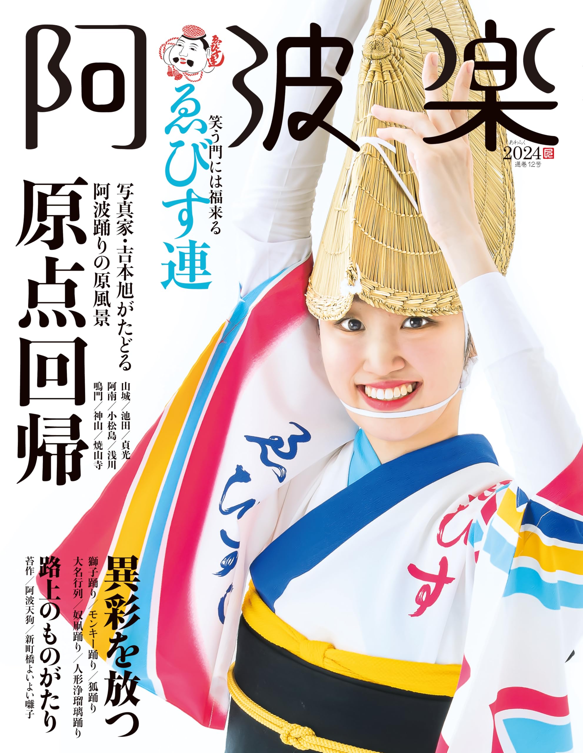 Amazon.co.jp: 阿波楽2024 : 南 和秀: 本